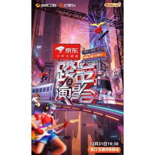 2026湖南卫视芒果TV跨年演唱会 2025 海口站