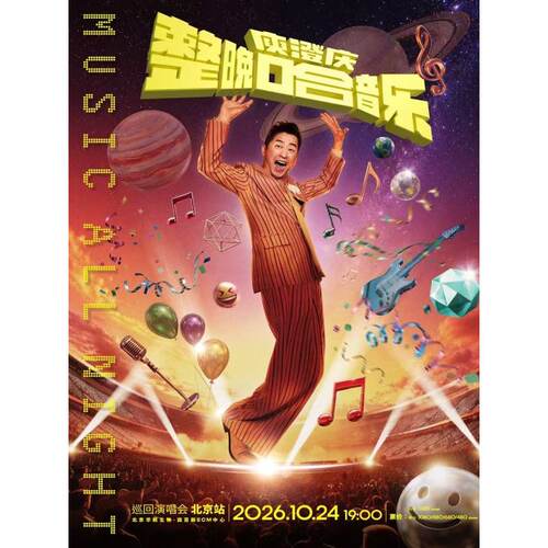 【北京站】「整晚哈音乐」庾澄庆2026演唱会-北京站