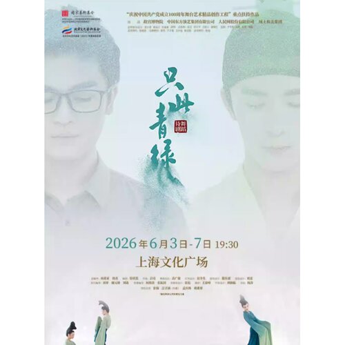 【上海站】舞蹈诗剧《只此青绿》