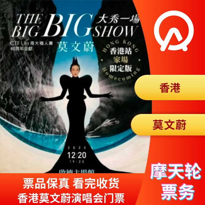 【中国香港】香港莫文蔚演唱会门票莫文蔚香港演唱会门票