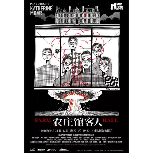 【广州站】杨婷导演 黄磊、何炅领衔主演 话剧《农庄馆客人》