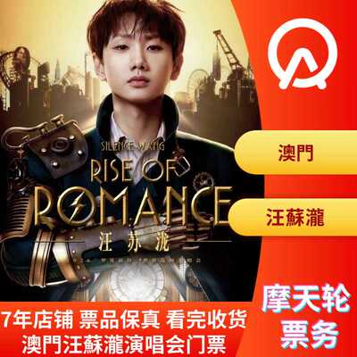 【中国澳门】澳门汪苏泷演唱会门票汪苏泷澳门演唱会门票非代拍