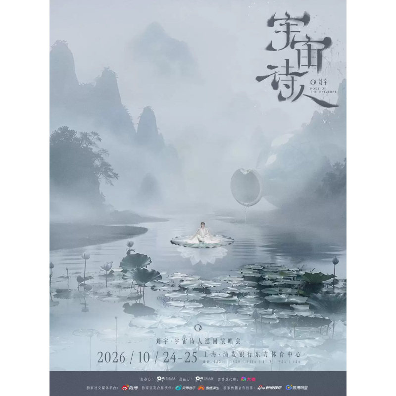【上海站】刘宇2026宇宙诗人巡回演唱会·上海站