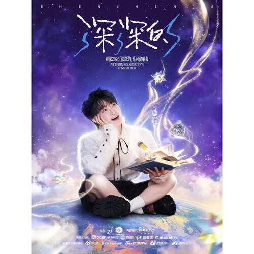【贵阳】周深2026「深深的」巡回演唱会录入代拍
