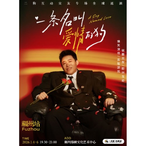 【福州站】1月4-6日《一条名叫爱情的狗》互动专场-福州站(二狗