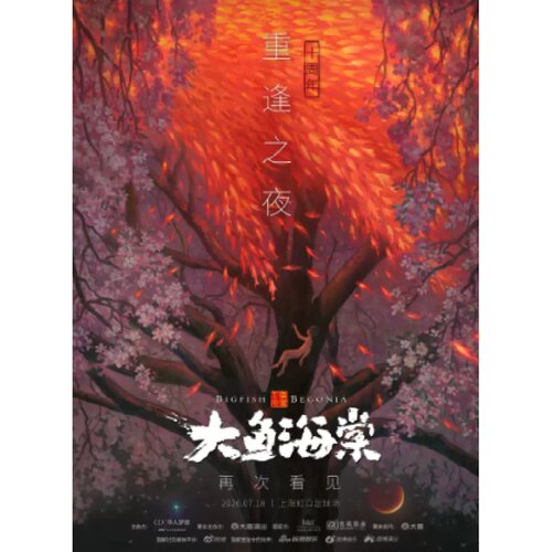 【上海站】2026《大鱼海棠·十周年重逢之夜》特别呈现
