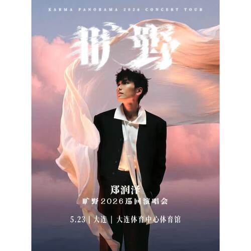 【大连站】郑润泽「旷野」2026巡回演唱会