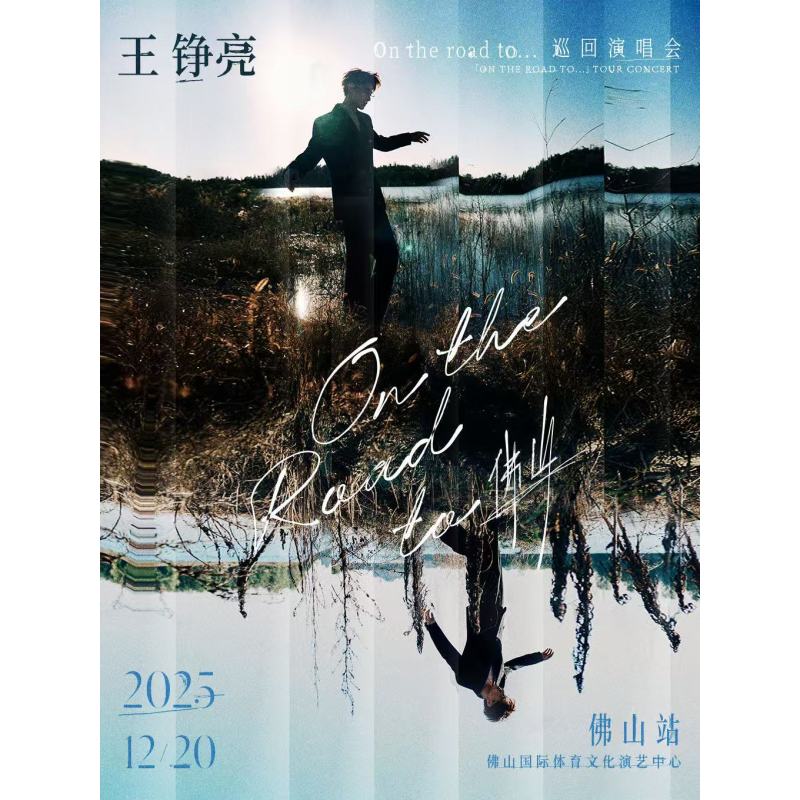 【佛山站】王铮亮On The Road to ...巡回演唱会
