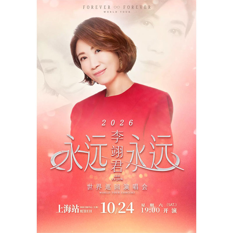 【上海站】2026李翊君 永远永远 世界巡回演唱会-上海站