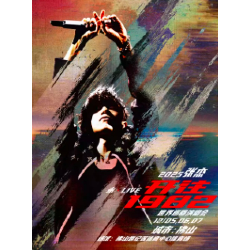 【佛山站】2025张杰未·LIVE—「开往1982」世界巡回演唱会