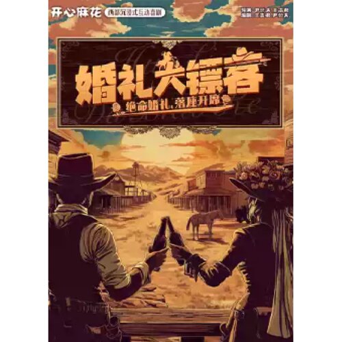 【西安站】开心麻花西部沉浸式互动喜剧《婚礼大镖客》