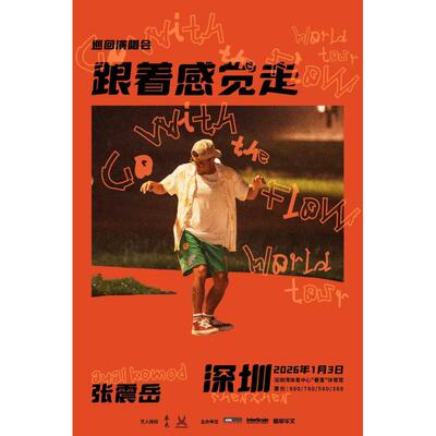 【深圳站】张震岳《跟着感觉走》巡回演唱会