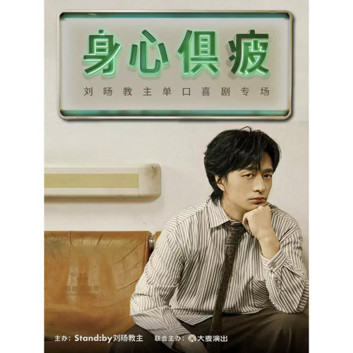 【深圳站】刘旸教主单口喜剧专场《身心俱疲》 | Standby出品 @