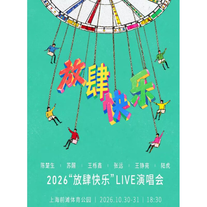 【上海站】陈楚生 苏醒 王栎鑫 张远 王铮亮 陆虎 2026“放肆快