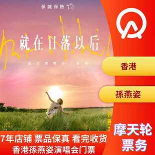 【中国香港】孙燕姿香港演唱会门票香港孙燕姿演唱会门票非代拍