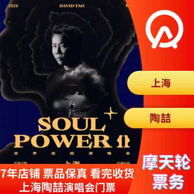 【上海】陶喆演唱会门票非代拍非代抢陶喆上海演唱会门票