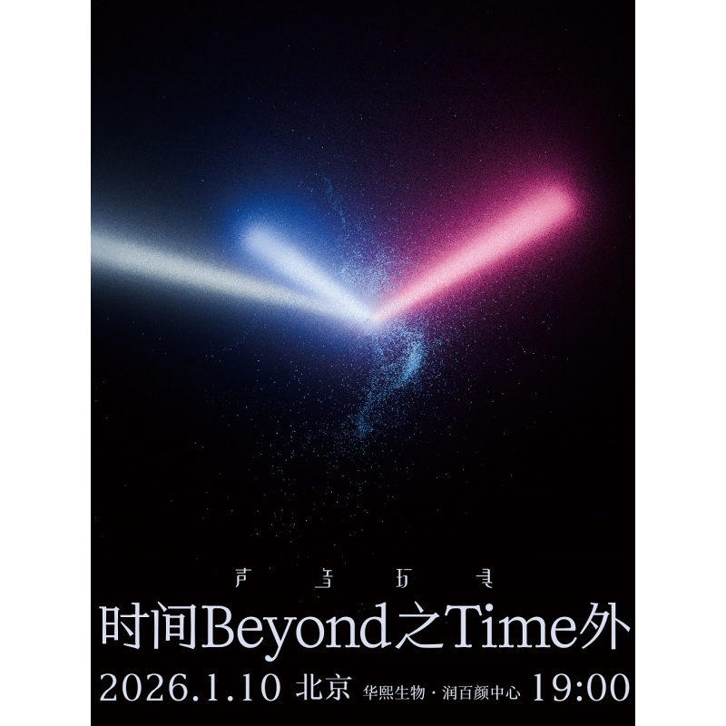 【北京站】2026 声音玩具时间之外演唱会