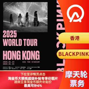 BLACKPINK香港演唱门票香港BLACKPINK演唱会门票 中国香港