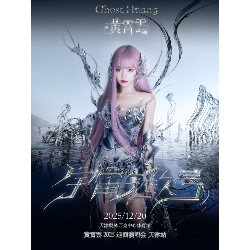 【天津站】2025年宇宙无敌号黄霄雲个⼈巡回演唱会