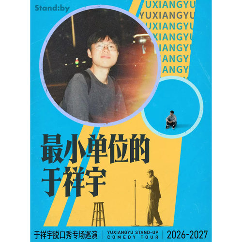 【北京站】于祥宇脱口秀专场《最小单位的于祥宇》丨Standby出品