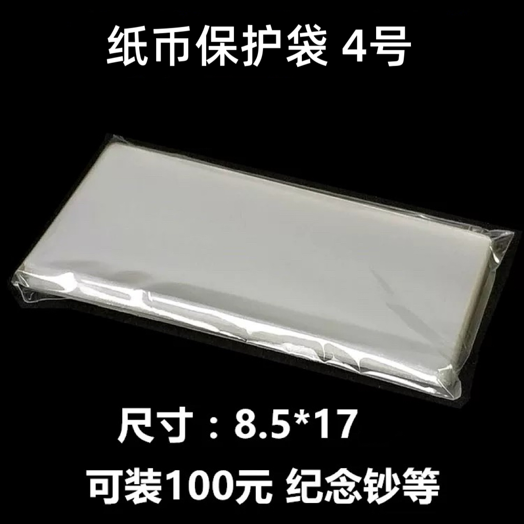 邮票护邮袋 保护袋 纸币 小型张 方连护邮袋规格8.5*17cm 100个