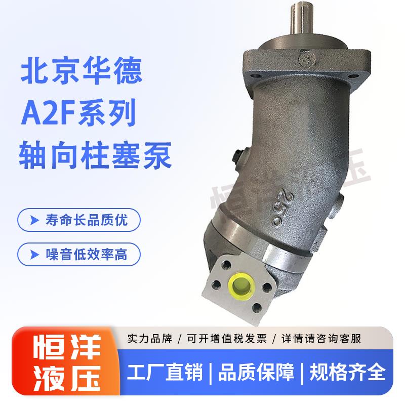 全新A2F107R2P3 A2F125R2P3 华德液压泵/马达A2F斜轴式柱塞泵包邮