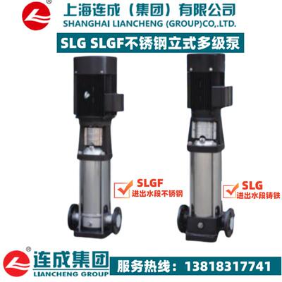 新款上海连成SLG/SLGF1-2-3-4-5-8-10-12-16-20-32-45-64不锈包邮
