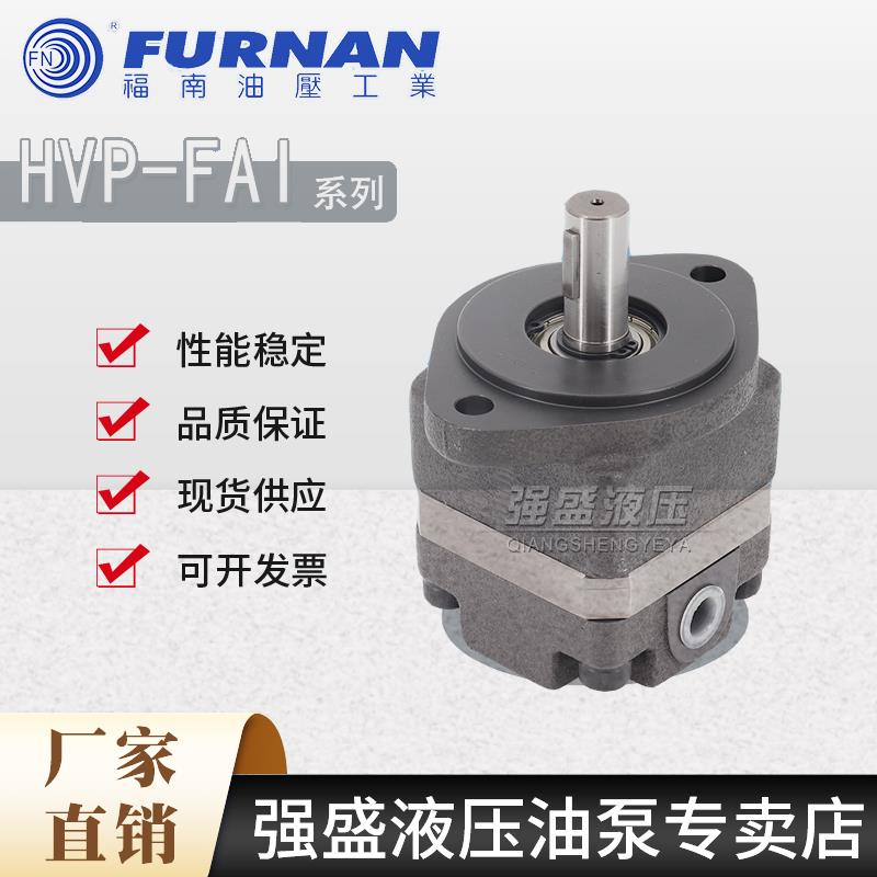 新款福南叶片泵HVP-FAI-L5R/L8R/F10R/F13R小型单联 低压定量包邮