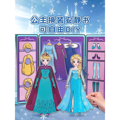 艾莎公主安静书换装贴纸大