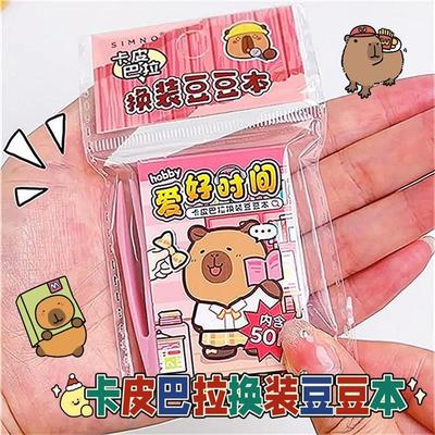 卡皮巴拉换装豆本贴纸迷你