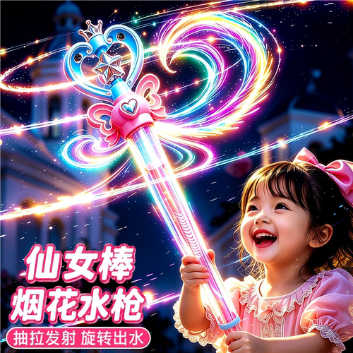 儿童魔法仙女棒烟花水枪玩