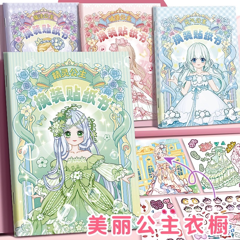 换装贴纸美丽公主服饰女孩