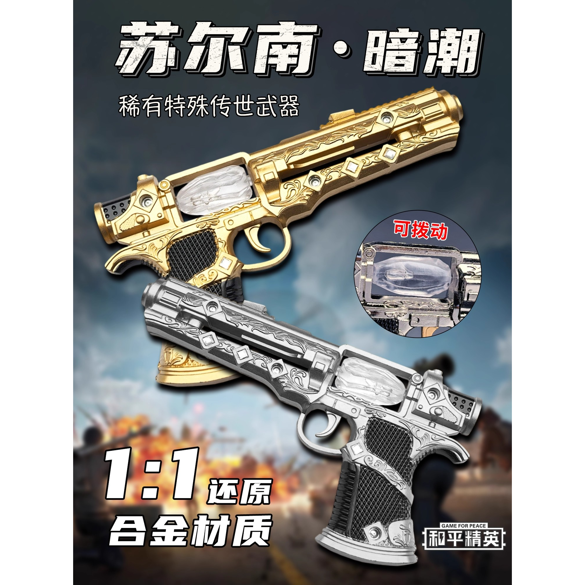 和平精英苏尔南手枪玩具男
