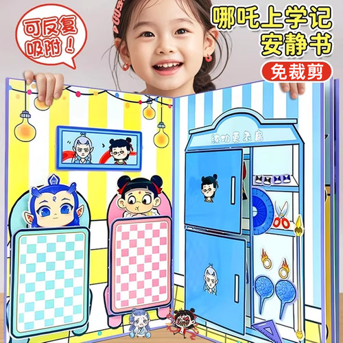 哪咤磁力上学记安静书2025新款