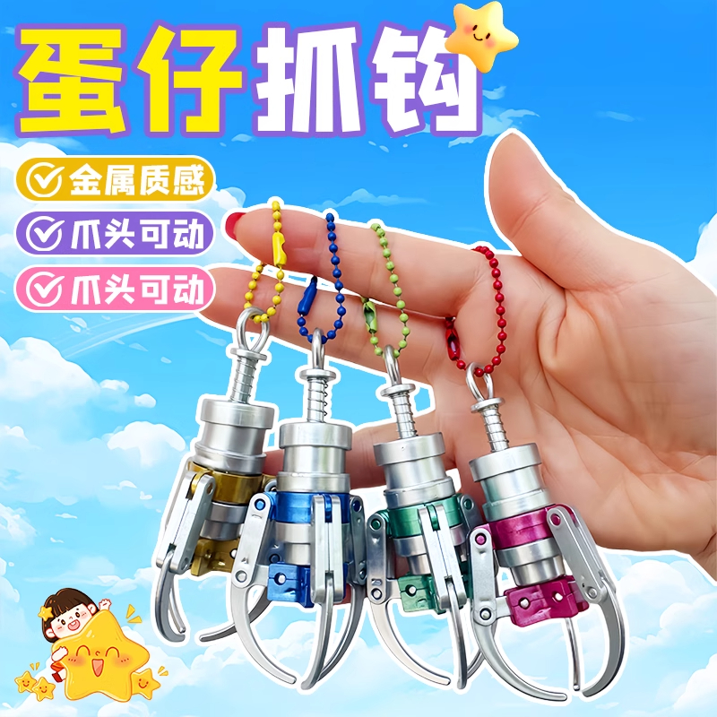 2025新款机械勾爪蛋仔派神