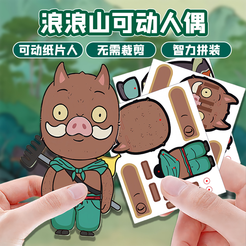 浪山人偶可动纸片手工材料