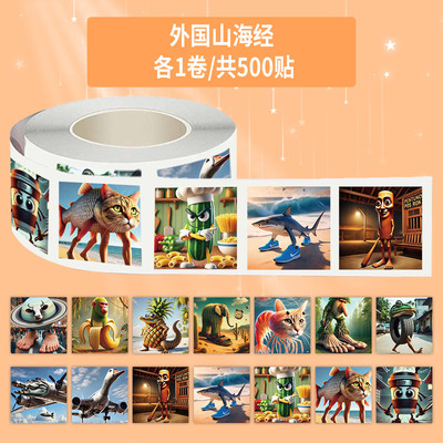 1000贴外国山海经纸卷创意
