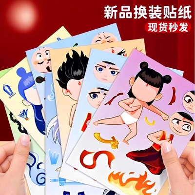 哪吒之魔童闹海换装贴画男