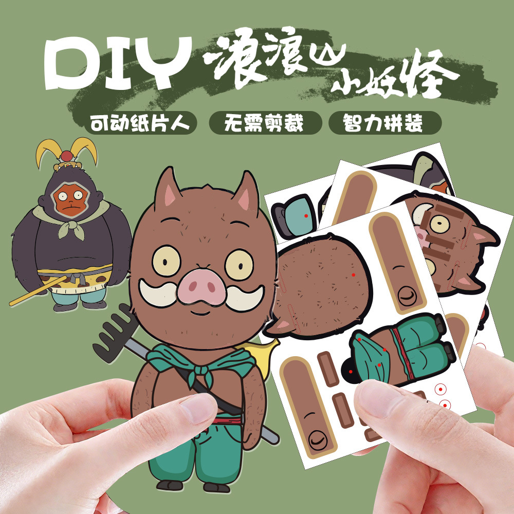 浪山小妖怪纸片人拼装立体