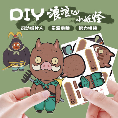 浪山小妖怪纸片人拼装立体