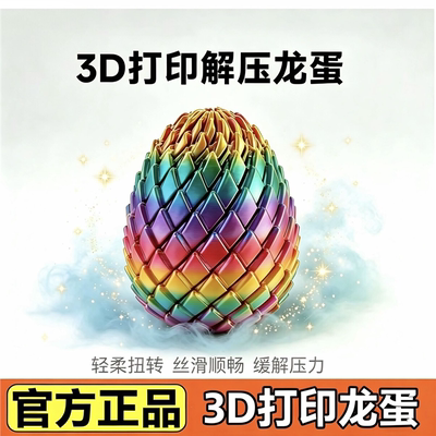 3D打印解压旋转龙蛋玩具网
