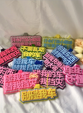 别动我车警示牌不织布挂件