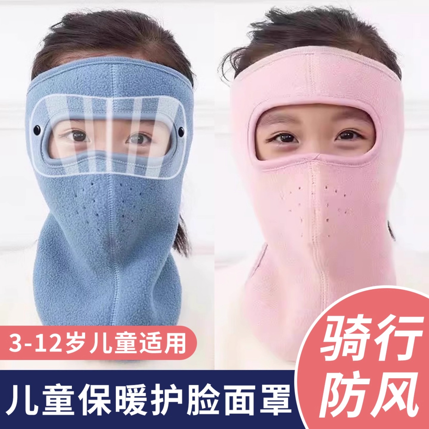 冬季儿童防寒保暖面罩全脸