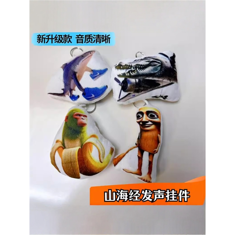 发声钥匙扣美国山海经挂件