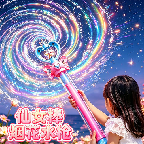 儿童魔法仙女棒烟花水枪玩具