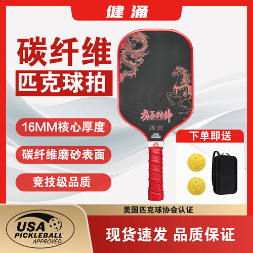 健涌匹克球拍碳纤维马年限定专业比赛事级T700套装pickleball皮克