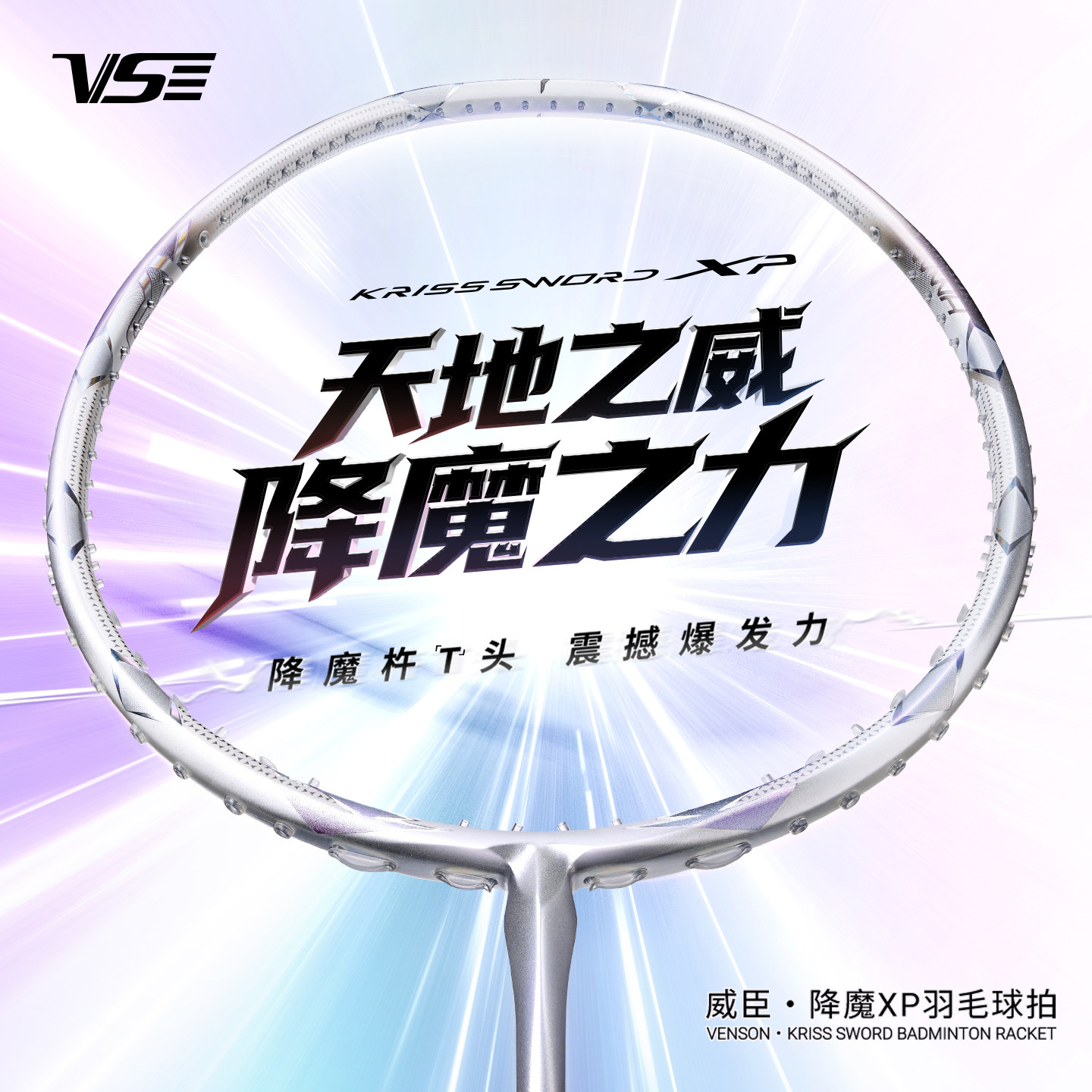 比赛高端威臣降魔超轻羽毛球拍图片
