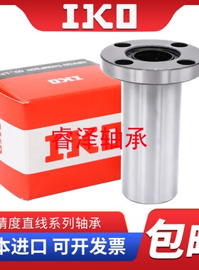 进口IKO圆法兰加长直线LMF25L/LMF30L/LMF35L/LMF40L/LMF50/LMF60