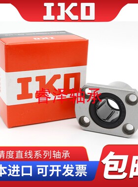 进口IKO高品质钢保双边切椭圆法兰直线运动轴承LMH 16 20 25 UUGA