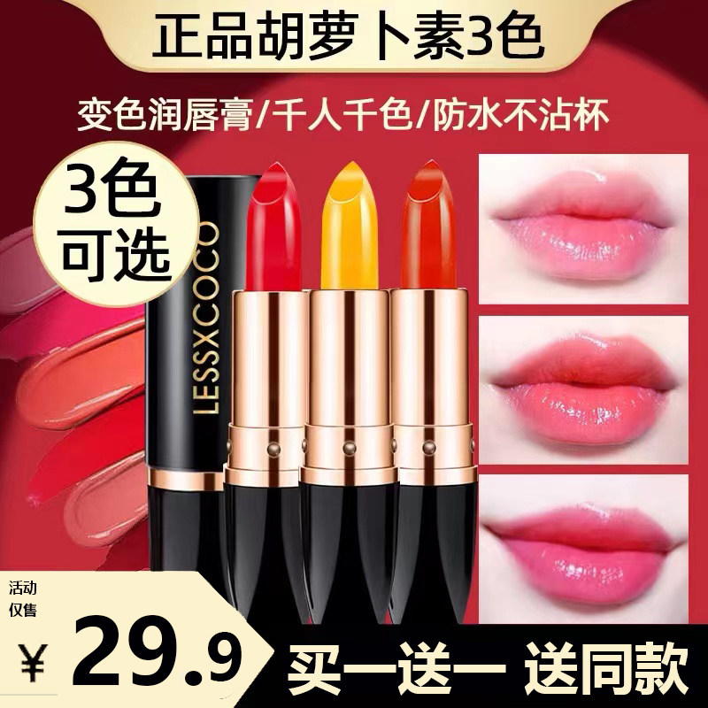 胡萝卜素变色润唇膏女补水保湿滋润口红不掉色不沾杯防水唇膏正品